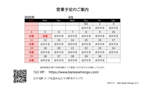 9月営業予定