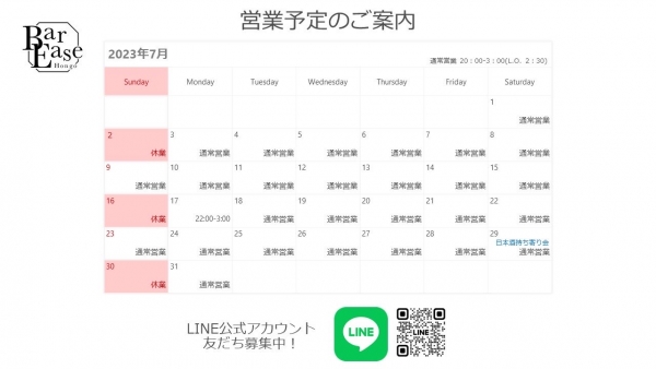 2023年7月営業予定