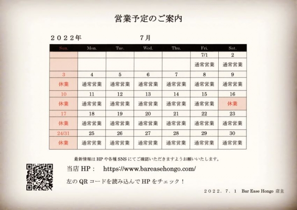 7月営業予定